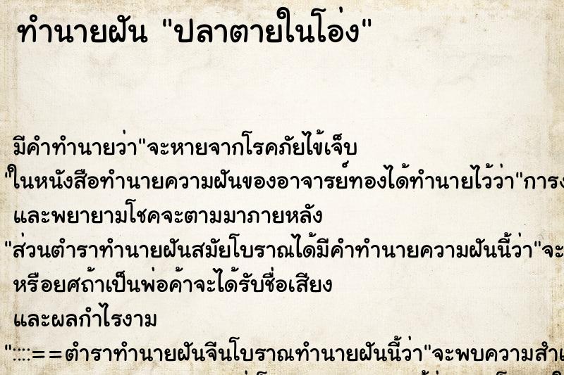 ทำนายฝันทำนายฝันปลาตายในโอ่ง