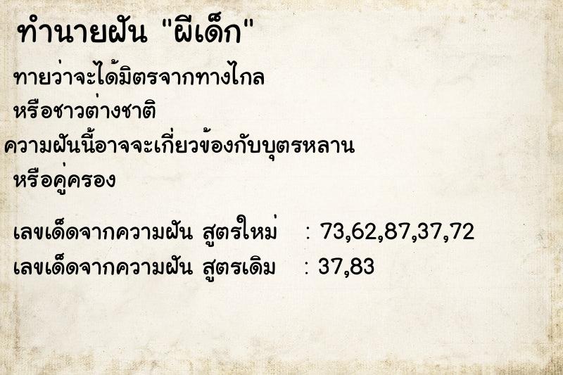 ทำนายฝัน ผีเด็ก