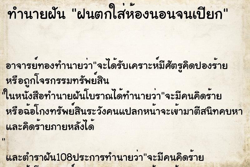 ทำนายฝันทำนายฝันฝนตกใส่ห้องนอนจนเปียก