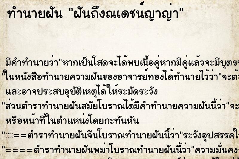ทำนายฝัน ฝันถึงณเดชน์ญาญ่า ทำนายฝัน ฝันถึงณเดชน์ญาญ่า