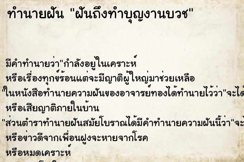 ทำนายฝันทำนายฝันฝันถึงทำบุญงานบวช