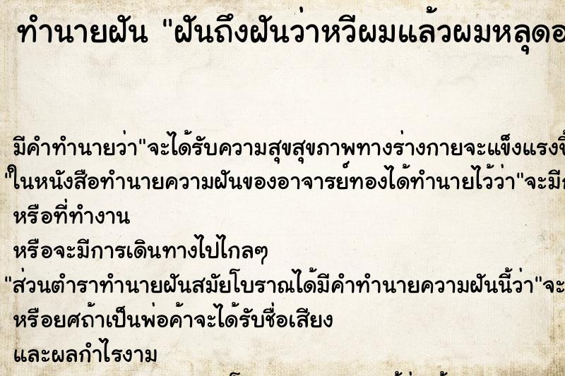 ทำนายฝันฝันถึงฝันว่าหวีผมแล้วผมหลุดออกมาเลือดออกนิดหน่อย ทำนายฝันทำนายฝันฝันถึงฝันว่าหวีผมแล้วผมหลุดออกมาเลือดออกนิดหน่อย