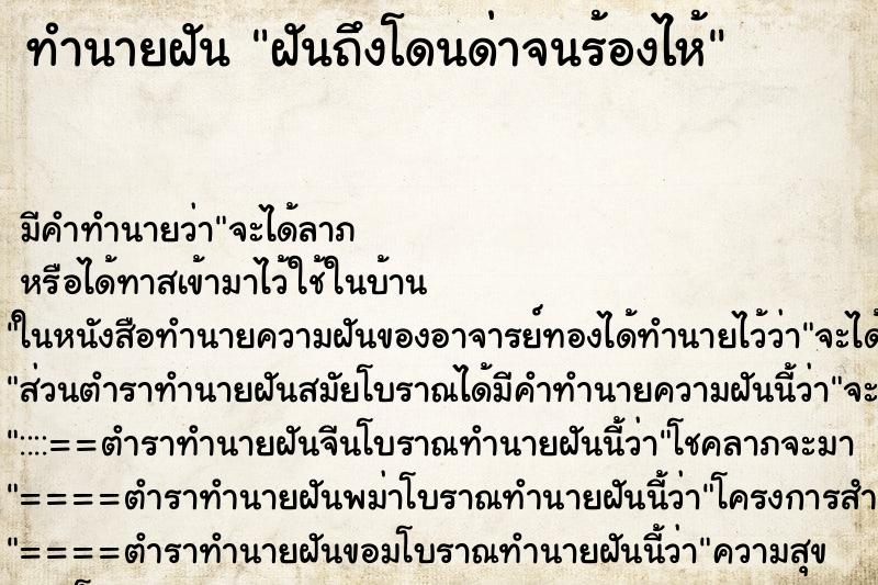 ทำนายฝัน ฝันถึงโดนด่าจนร้องไห้ ทำนายฝัน ฝันถึงโดนด่าจนร้องไห้