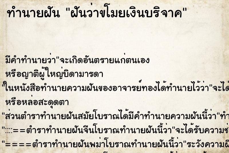 ทำนายฝัน ฝันว่าขโมยเงินบริจาค ตำราโบราณ แม่นที่สุดในโลก