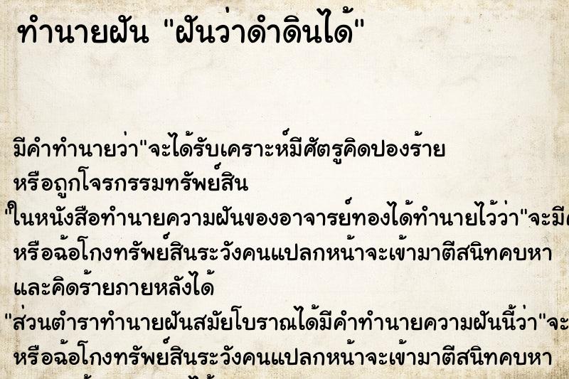 ทำนายฝันฝันว่าดำดินได้ ทำนายฝันทำนายฝันฝันว่าดำดินได้