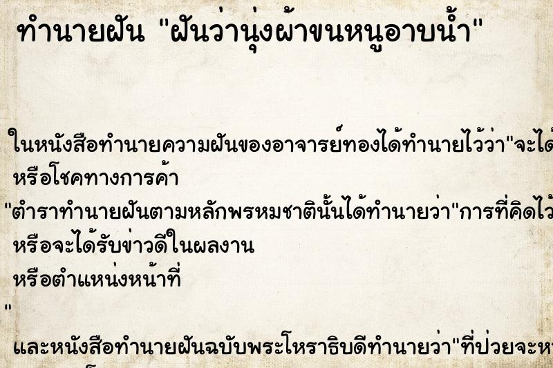 ทำนายฝันฝันว่านุ่งผ้าขนหนูอาบน้ำ ทำนายฝันทำนายฝันฝันว่านุ่งผ้าขนหนูอาบน้ำ