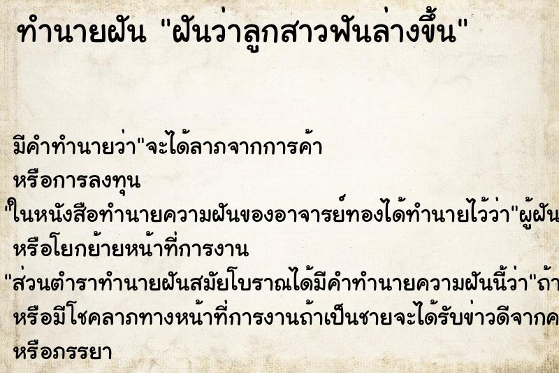 ทำนายฝัน ฝันว่าลูกสาวฟันล่างขึ้น ทำนายฝัน ฝันว่าลูกสาวฟันล่างขึ้น