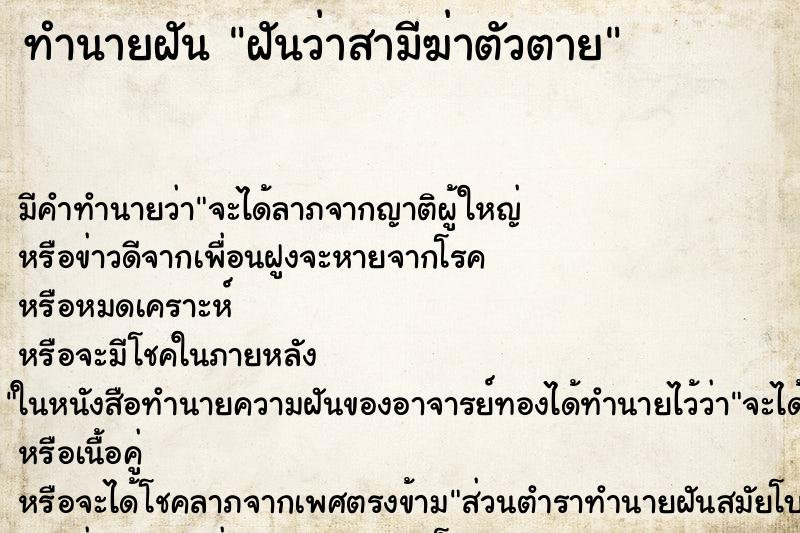 ทำนายฝัน ฝันว่าสามีฆ่าตัวตาย ทำนายฝัน ฝันว่าสามีฆ่าตัวตาย