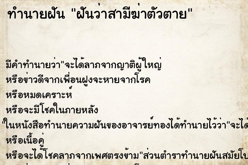 ทำนายฝัน ฝันว่าสามีฆ่าตัวตาย ตำราโบราณ แม่นที่สุดในโลก