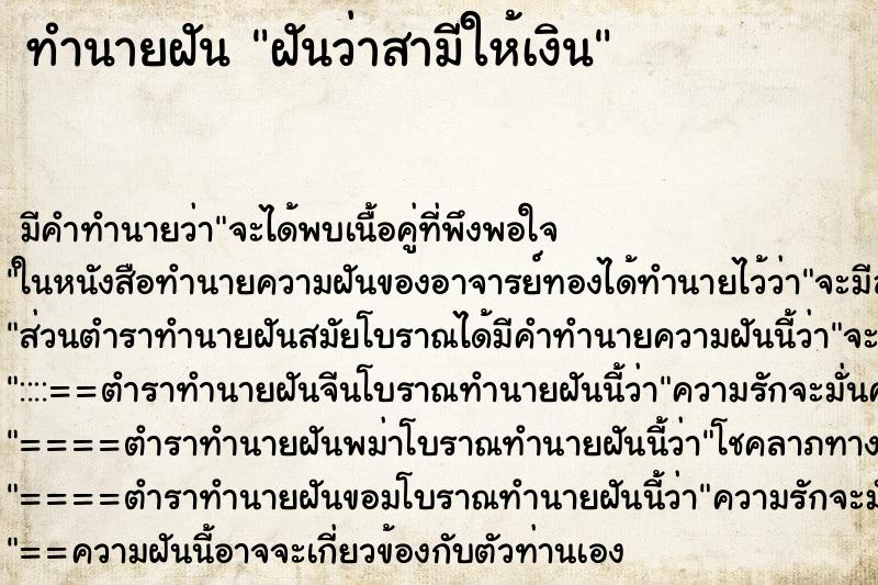 ทำนายฝัน ฝันว่าสามีให้เงิน ทำนายฝัน ฝันว่าสามีให้เงิน