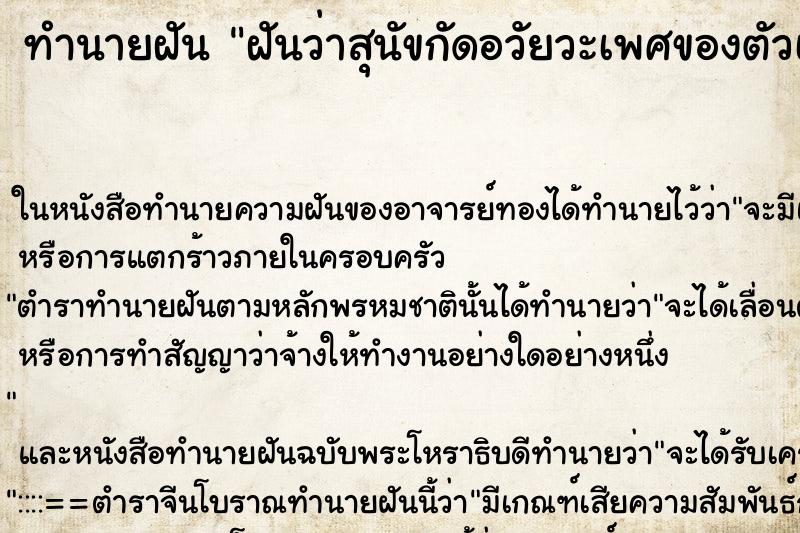 ทำนายฝันทำนายฝันฝันว่าสุนัขกัดอวัยวะเพศของตัวเอง