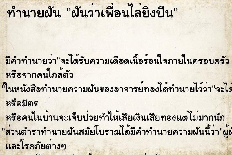 ทำนายฝันทำนายฝันฝันว่าเพื่อนไล่ยิงปืน