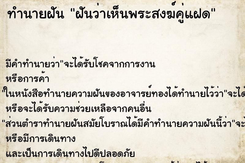 ทำนายฝันทำนายฝันฝันว่าเห็นพระสงฆ์คู่แฝด