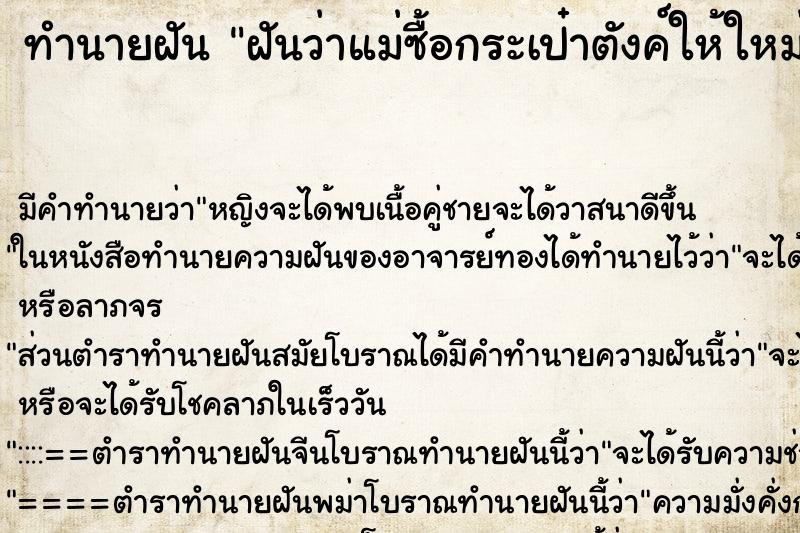 ทำนายฝัน ฝันว่าแม่ซื้อกระเป๋าตังค์ให้ใหม่ ทำนายฝัน ฝันว่าแม่ซื้อกระเป๋าตังค์ให้ใหม่