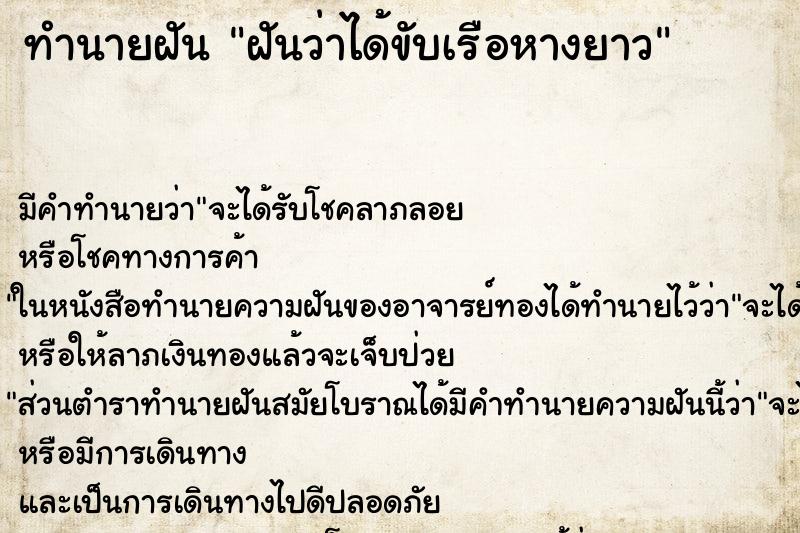 ทำนายฝัน ฝันว่าได้ขับเรือหางยาว ทำนายฝัน ฝันว่าได้ขับเรือหางยาว