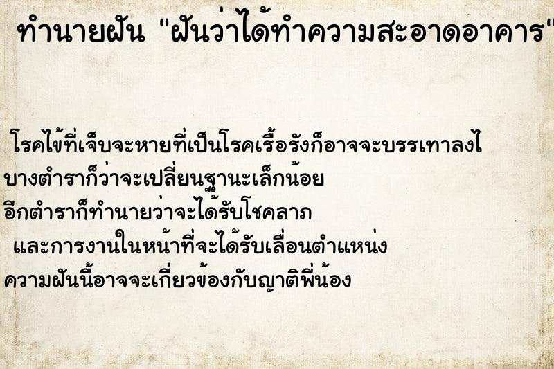 ทำนายฝันฝันว่าได้ทำความสะอาดอาคาร ทำนายฝันทำนายฝันฝันว่าได้ทำความสะอาดอาคาร