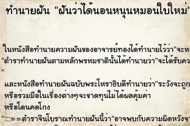 ทำนายฝันทำนายฝันฝันว่าได้นอนหนุนหมอนใบใหม่