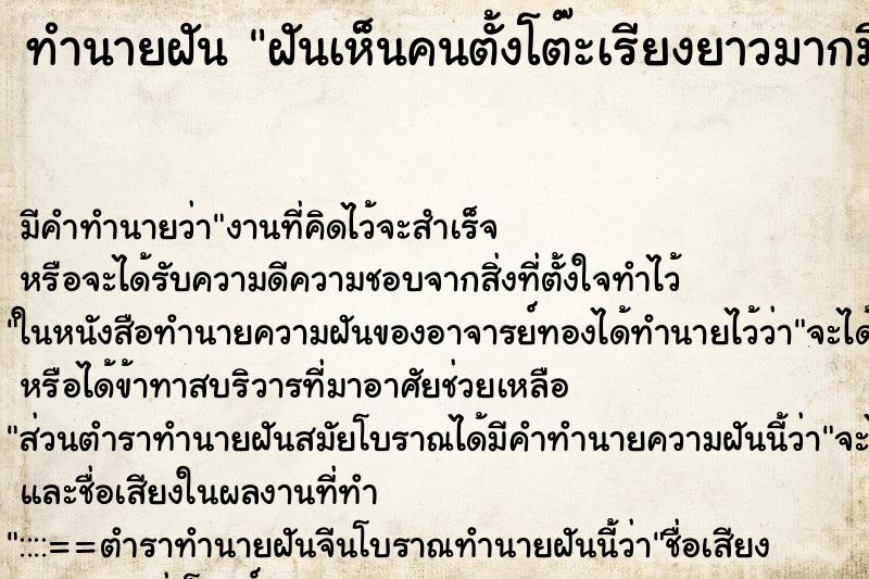 ทำนายฝันทำนายฝันฝันเห็นคนตั้งโต๊ะเรียงยาวมากมีคนเยอะ