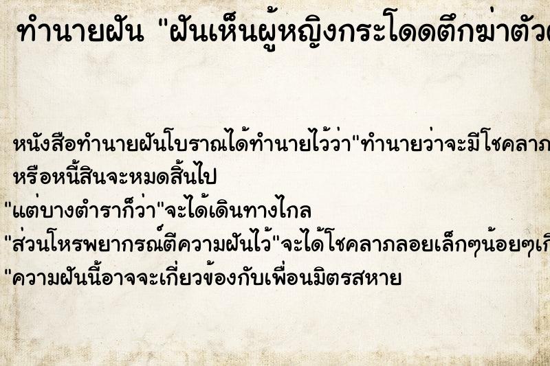 ทำนายฝันทำนายฝันฝันเห็นผู้หญิงกระโดดตึกฆ่าตัวตาย