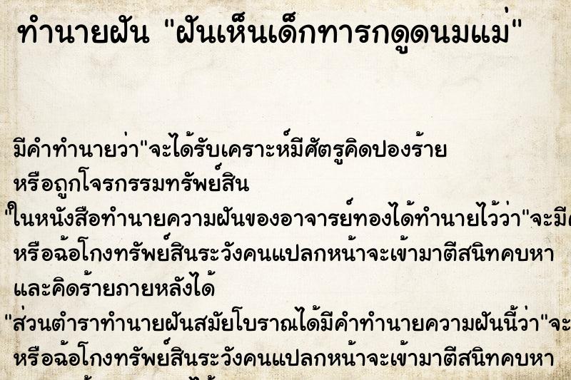 ทำนายฝัน ฝันเห็นเด็กทารกดูดนมแม่ ตำราโบราณ แม่นที่สุดในโลก