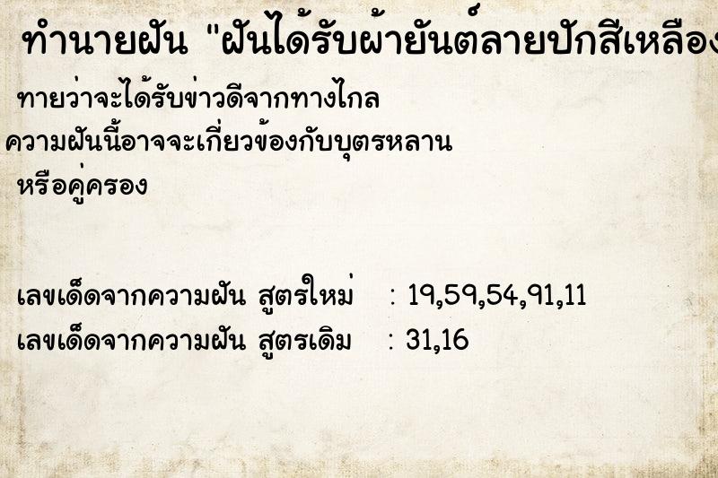 ทำนายฝันทำนายฝันฝันได้รับผ้ายันต์ลายปักสีเหลืองทอง