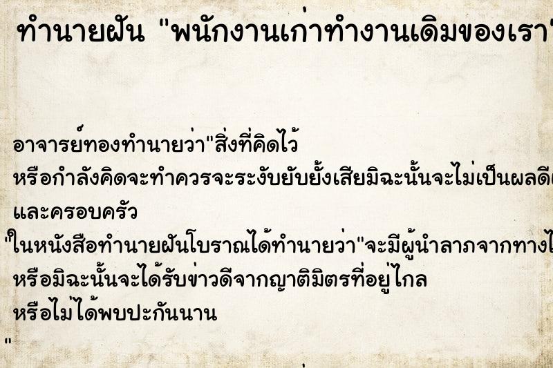 ทำนายฝัน พนักงานเก่าทำงานเดิมของเรา