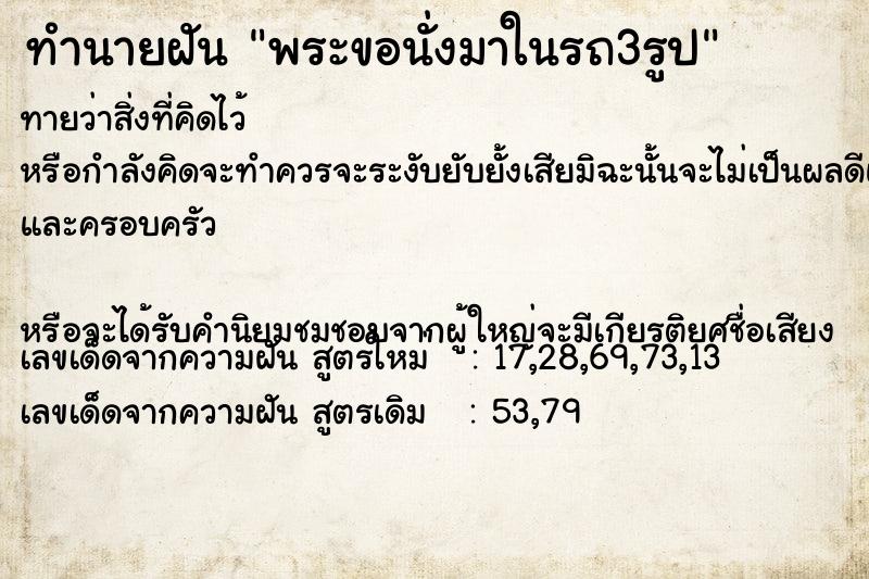 ทำนายฝันทำนายฝันพระขอนั่งมาในรถ3รูป