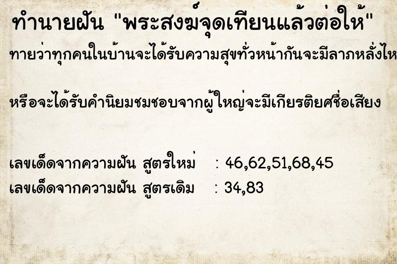 ทำนายฝันทำนายฝันพระสงฆ์จุดเทียนแล้วต่อให้