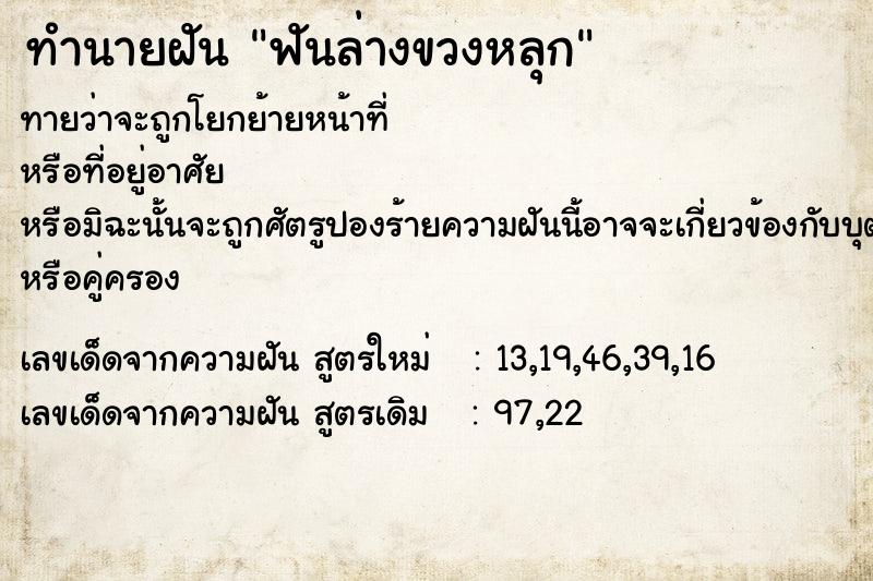 ทำนายฝันฟันล่างขวงหลุก ทำนายฝันทำนายฝันฟันล่างขวงหลุก