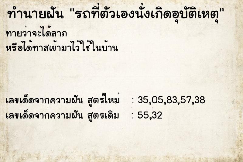 ทำนายฝันทำนายฝันรถที่ตัวเองนั่งเกิดอุบัติเหตุ
