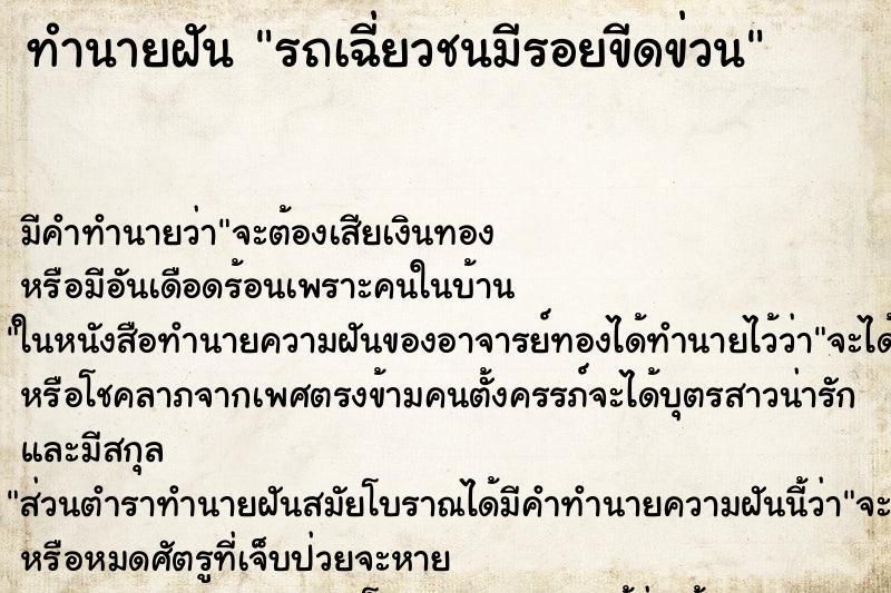 ทำนายฝันรถเฉี่ยวชนมีรอยขีดข่วน ทำนายฝันทำนายฝันรถเฉี่ยวชนมีรอยขีดข่วน