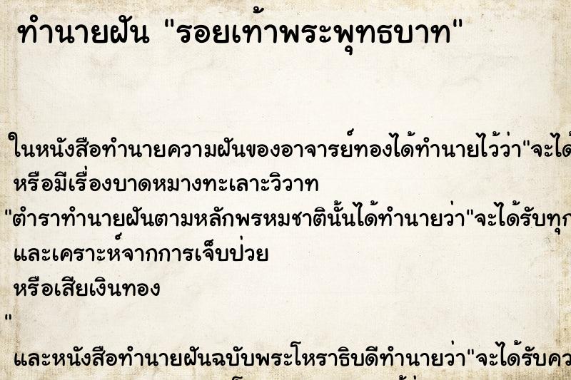 ทำนายฝัน รอยเท้าพระพุทธบาท ตำราโบราณ แม่นที่สุดในโลก