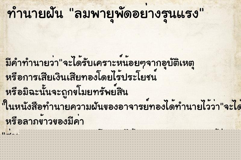 ทำนายฝันทำนายฝันลมพายุพัดอย่างรุนแรง