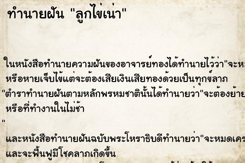 ทำนายฝัน ลูกไข่เน่า