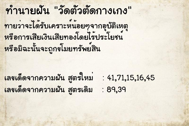 ทำนายฝันวัดตัวตัดกางเกง ทำนายฝันทำนายฝันวัดตัวตัดกางเกง