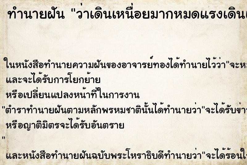 ทำนายฝัน ว่าเดินเหนื่อยมากหมดแรงเดินแต่ก็พยามเดินจนสำเร็จ
