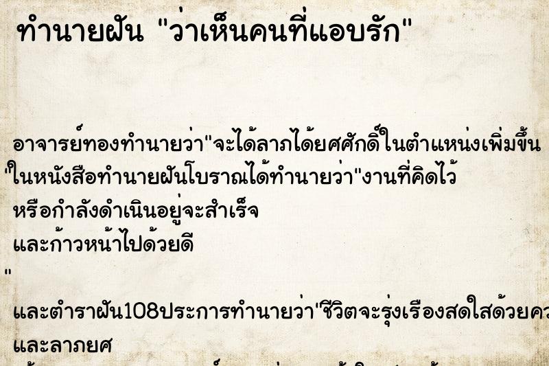 ทำนายฝันว่าเห็นคนที่แอบรัก ทำนายฝันทำนายฝันว่าเห็นคนที่แอบรัก