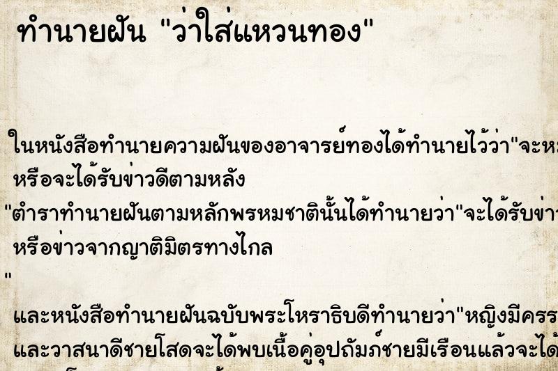 ทำนายฝัน ว่าใส่แหวนทอง ทำนายฝัน ว่าใส่แหวนทอง