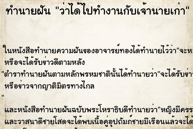 ทำนายฝัน ว่าได้ไปทำงานกับเจ้านายเก่า ทำนายฝัน ว่าได้ไปทำงานกับเจ้านายเก่า