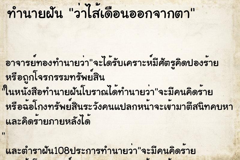 ทำนายฝันว่าไส้เดือนออกจากตา ทำนายฝันทำนายฝันว่าไส้เดือนออกจากตา