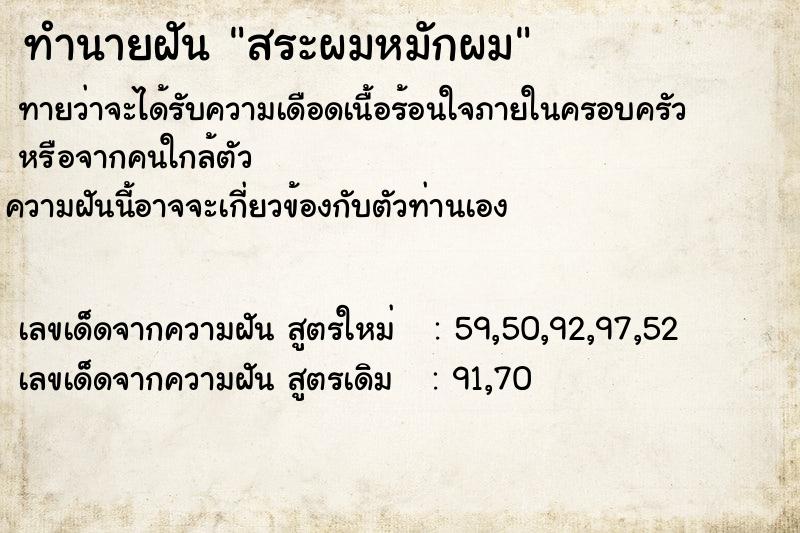 ทำนายฝันทำนายฝันสระผมหมักผม