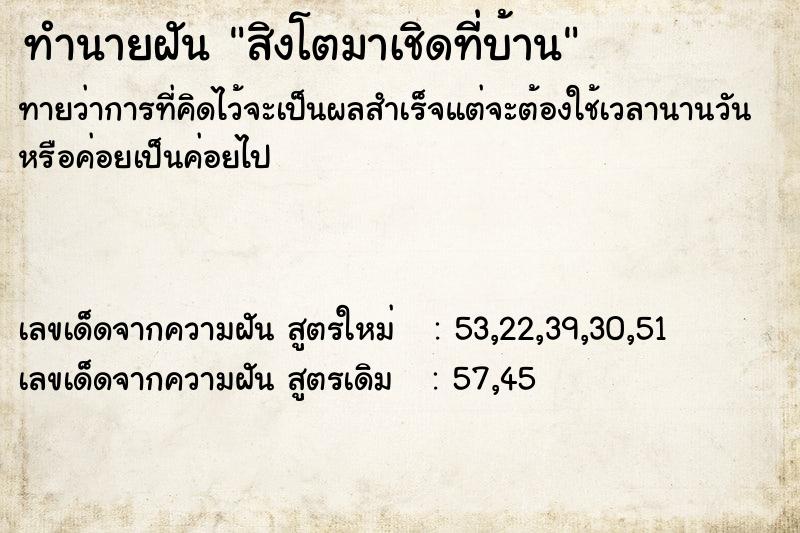 ทำนายฝัน สิงโตมาเชิดที่บ้าน