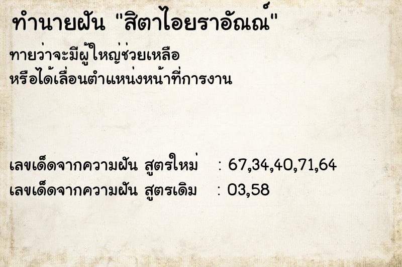 ทำนายฝันทำนายฝันสิตาไอยราอัณณ์
