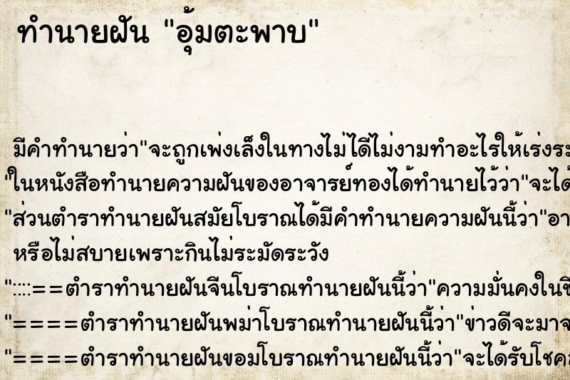 ทำนายฝันทำนายฝันอุ้มตะพาบ