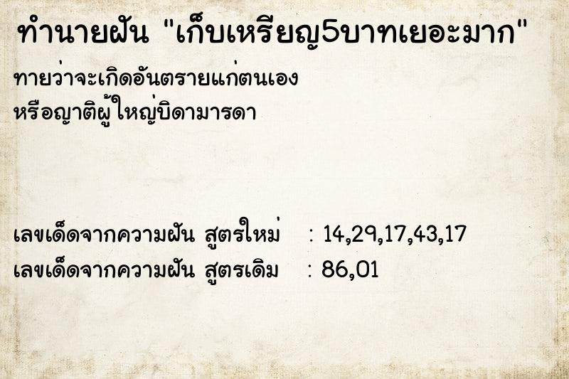 ทำนายฝันทำนายฝันเก็บเหรียญ5บาทเยอะมาก