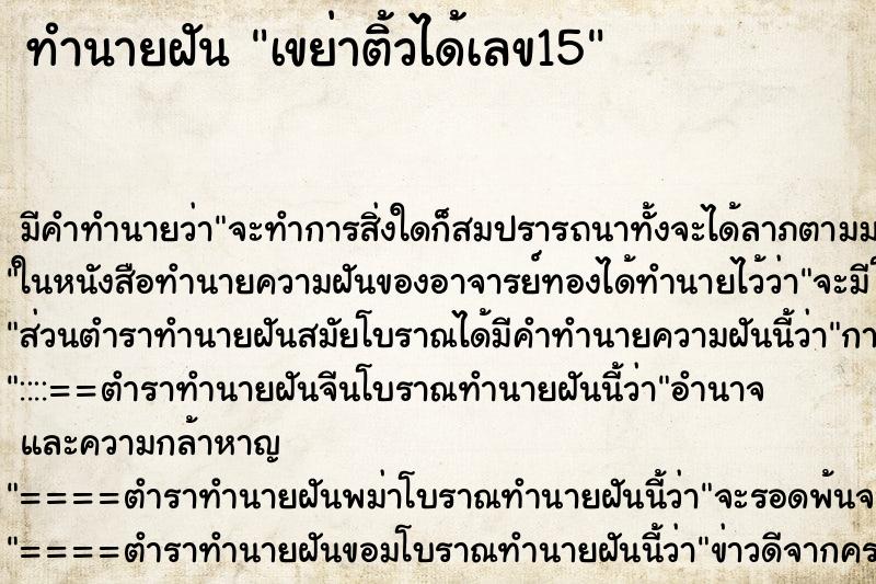 ทำนายฝัน เขย่าติ้วได้เลข15 ทำนายฝัน เขย่าติ้วได้เลข15