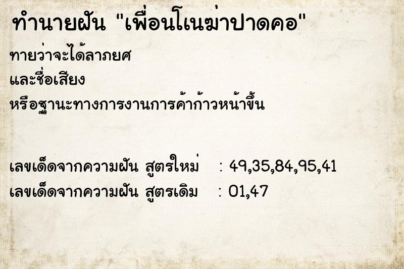 ทำนายฝัน เพื่อนโเนฆ่าปาดคอ