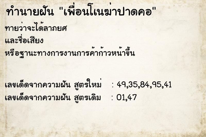 ทำนายฝัน เพื่อนโเนฆ่าปาดคอ ตำราโบราณ แม่นที่สุดในโลก