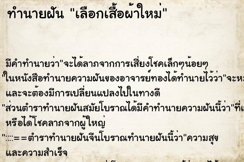ทำนายฝัน เลือกเสื้อผ้าใหม่ ทำนายฝัน เลือกเสื้อผ้าใหม่