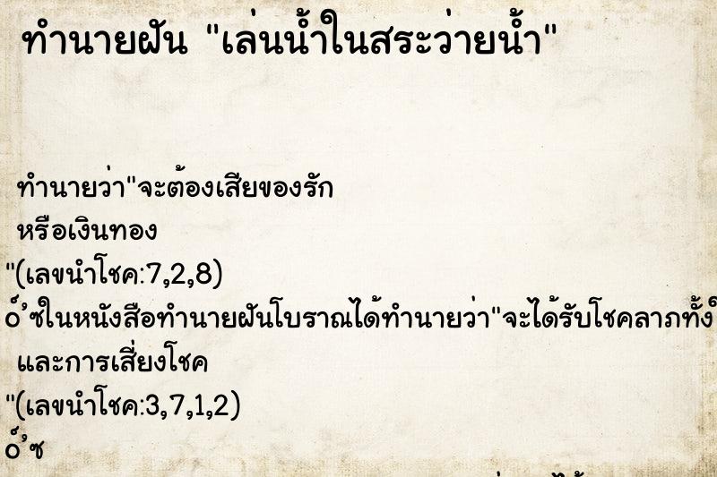 ทำนายฝัน เล่นน้ำในสระว่ายน้ำ ทำนายฝัน เล่นน้ำในสระว่ายน้ำ
